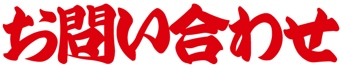 お問い合わせ