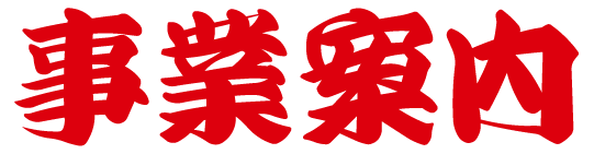 事業案内